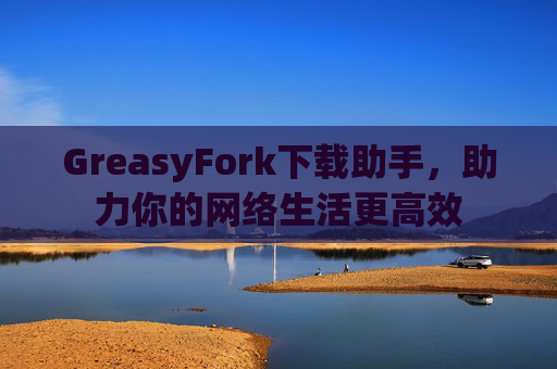 GreasyFork下载助手，助力你的网络生活更高效