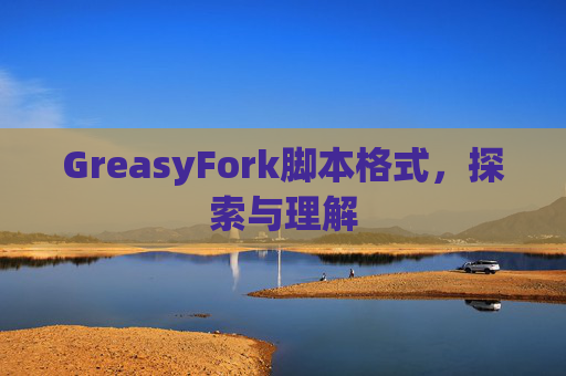 GreasyFork脚本格式，探索与理解
