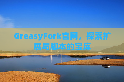 GreasyFork官网，探索扩展与脚本的宝库