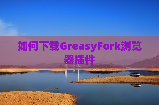 如何下载GreasyFork浏览器插件
