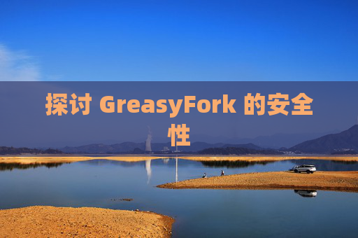 探讨 GreasyFork 的安全性
