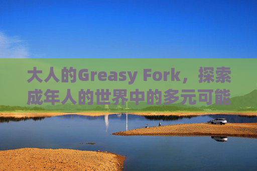 大人的Greasy Fork，探索成年人的世界中的多元可能性