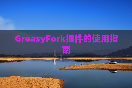 GreasyFork插件的使用指南