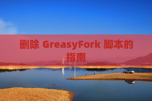 删除 GreasyFork 脚本的指南