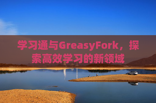 学习通与GreasyFork，探索高效学习的新领域