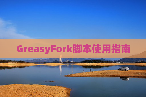 GreasyFork脚本使用指南