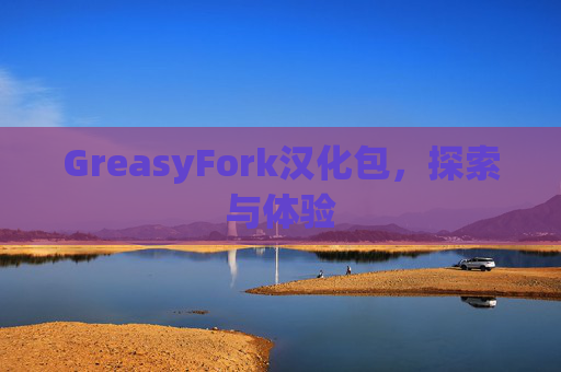 GreasyFork汉化包，探索与体验