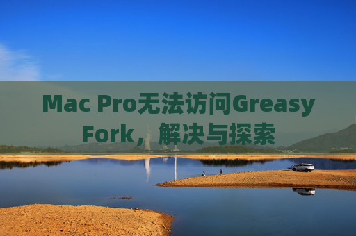 Mac Pro无法访问GreasyFork，解决与探索
