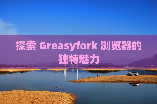 探索 Greasyfork 浏览器的独特魅力