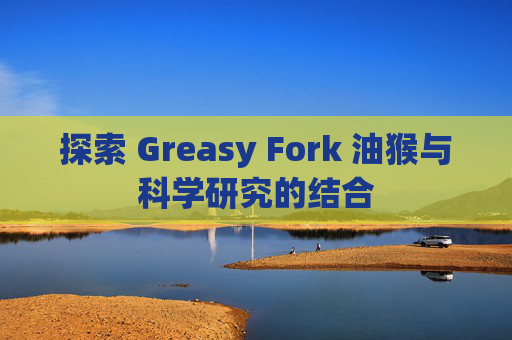 探索 Greasy Fork 油猴与科学研究的结合