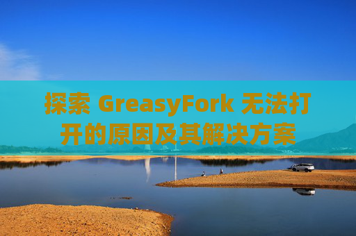 探索 GreasyFork 无法打开的原因及其解决方案