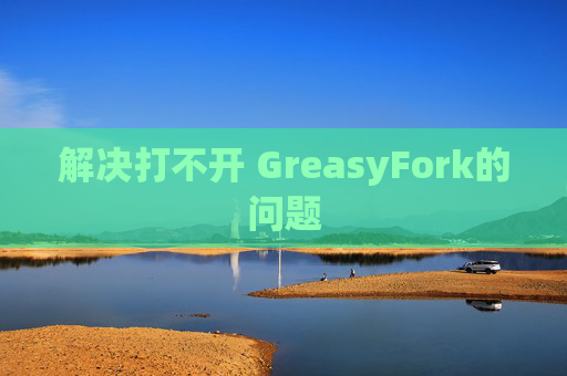 解决打不开 GreasyFork的问题