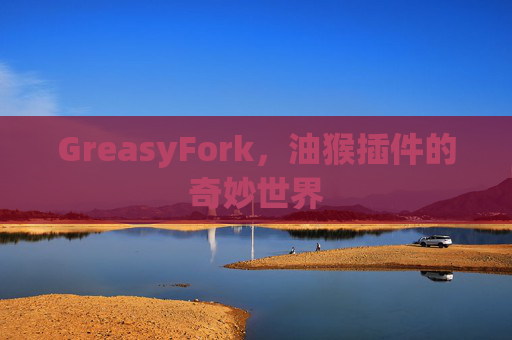 GreasyFork，油猴插件的奇妙世界