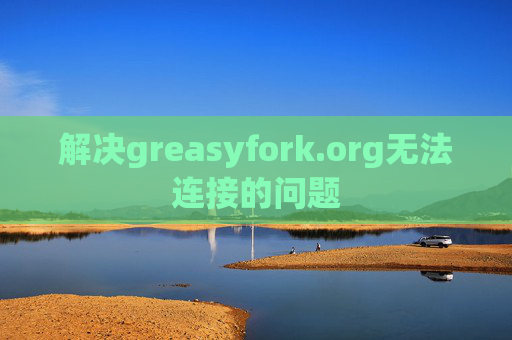 解决greasyfork.org无法连接的问题