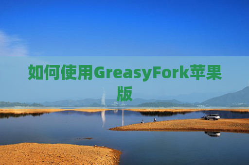 如何使用GreasyFork苹果版