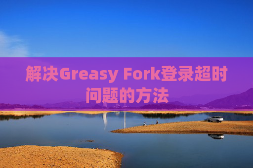 解决Greasy Fork登录超时问题的方法