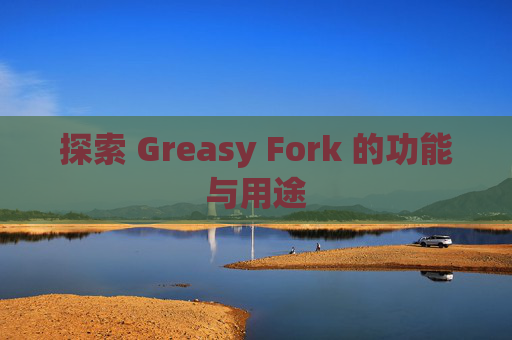 探索 Greasy Fork 的功能与用途