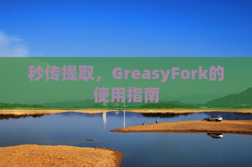 秒传提取，GreasyFork的使用指南