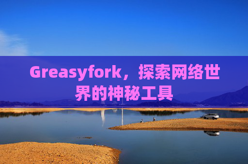 Greasyfork，探索网络世界的神秘工具