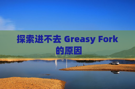探索进不去 Greasy Fork 的原因