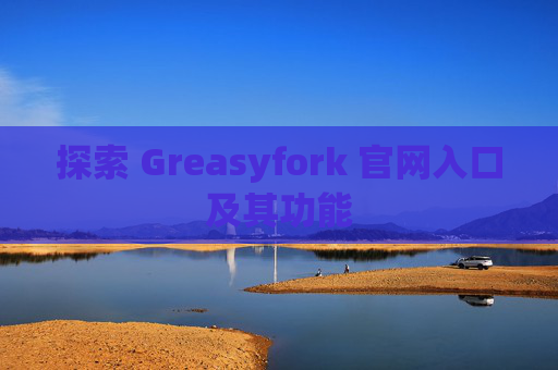 探索 Greasyfork 官网入口及其功能