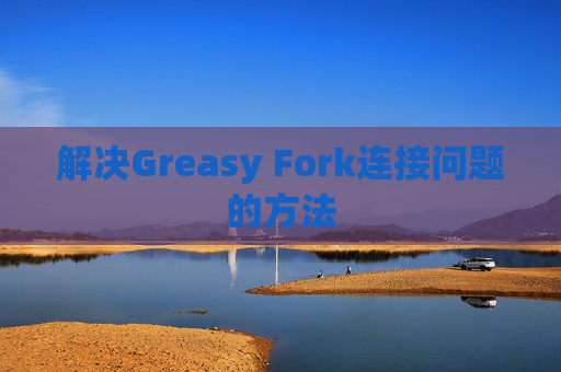 解决Greasy Fork连接问题的方法