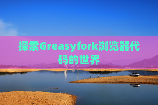 探索Greasyfork浏览器代码的世界