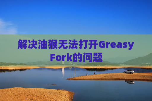解决油猴无法打开GreasyFork的问题