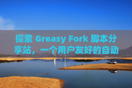 探索 Greasy Fork 脚本分享站，一个用户友好的自动化工具平台