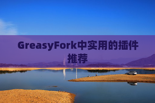 GreasyFork中实用的插件推荐