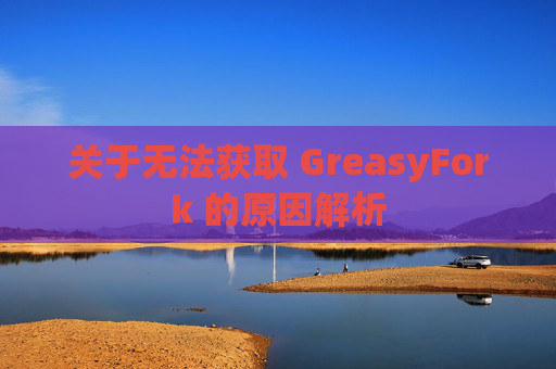 关于无法获取 GreasyFork 的原因解析