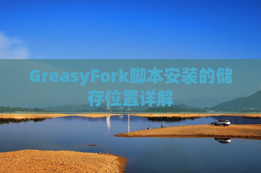 GreasyFork脚本安装的储存位置详解