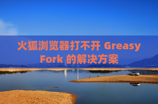 火狐浏览器打不开 GreasyFork 的解决方案