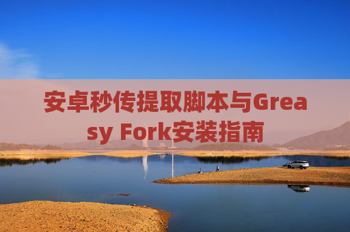 安卓秒传提取脚本与Greasy Fork安装指南