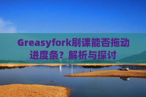Greasyfork刷课能否拖动进度条？解析与探讨