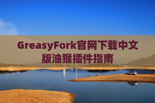 GreasyFork官网下载中文版油猴插件指南