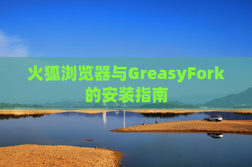 火狐浏览器与GreasyFork的安装指南