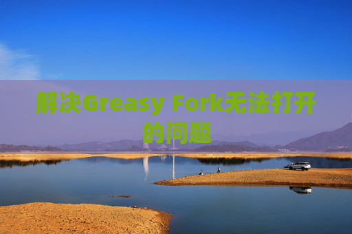 解决Greasy Fork无法打开的问题