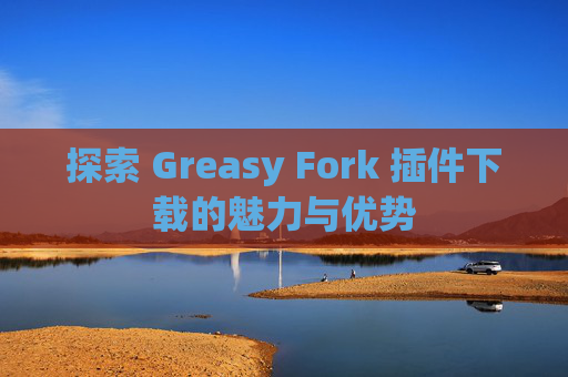探索 Greasy Fork 插件下载的魅力与优势